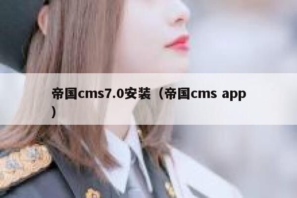 帝国cms7.0安装,帝国cms app 帝国cms7.0安装,帝国cms app