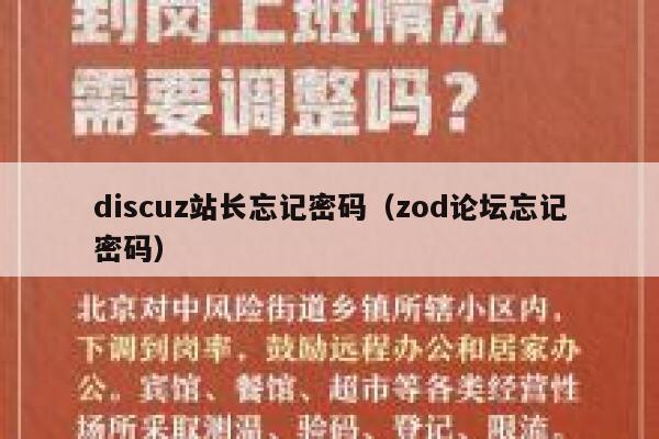 Discuz站长忘记密码，zod论坛忘记密码