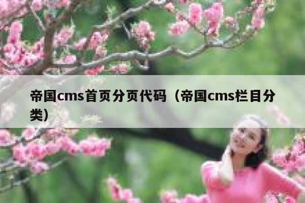 帝国cms首页分页代码，帝国cms栏目分类