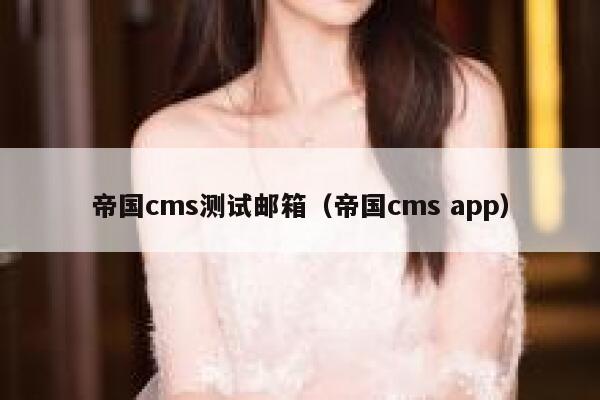 帝国cms测试邮箱，帝国cms app