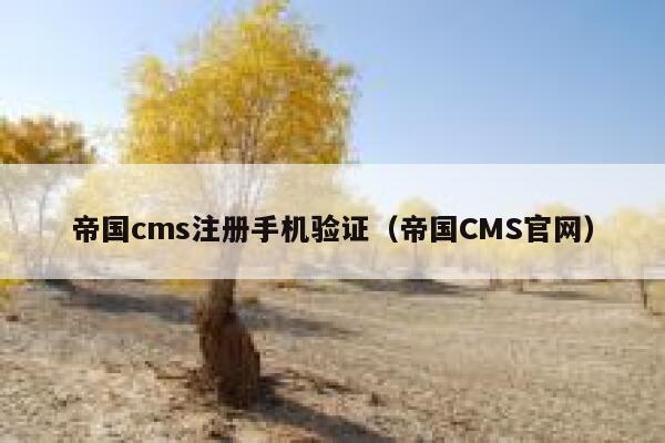 帝国CMS注册手机验证，帝国CMS官网