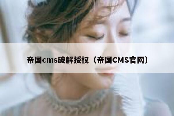 帝国CMS破解授权，帝国CMS官网