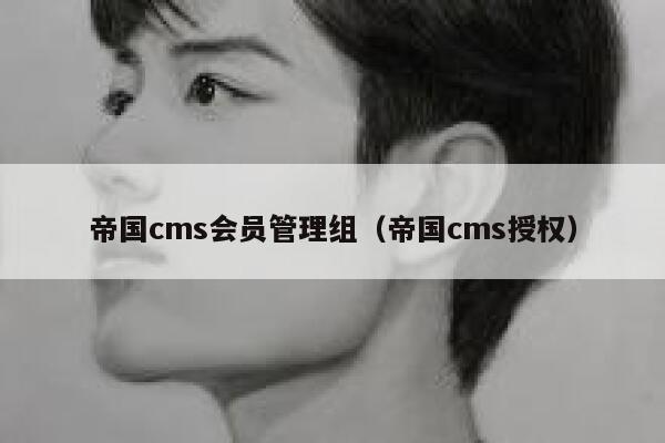 帝国cms会员管理组,帝国cms授权 帝国cms会员管理组,帝国cms授权