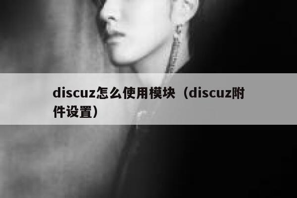 Discuz怎么使用模块，Discuz附件设置