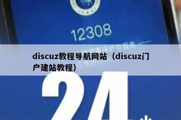 Discuz教程导航网站，Discuz门户建站教程
