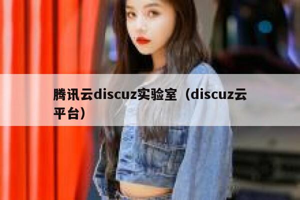 腾讯云discuz实验室，discuz云平台