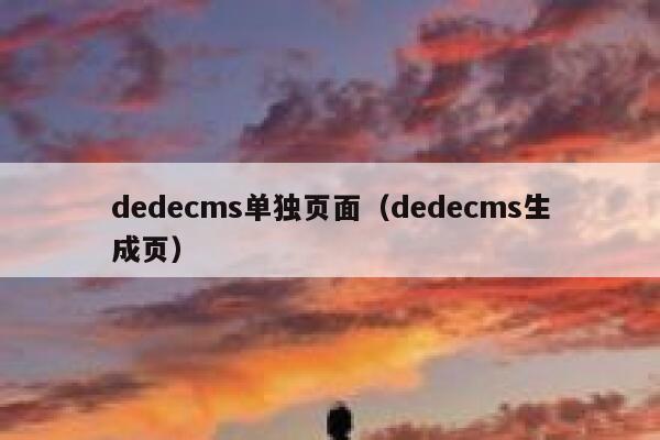 dedecms单独页面，dedecms生成页
