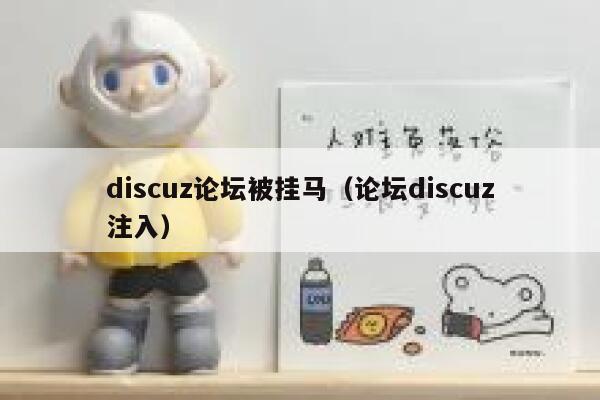 Discuz论坛被挂马，论坛Discuz注入
