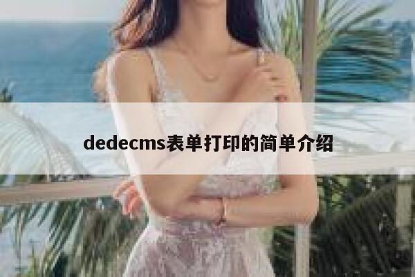 dedecms表单打印的简单介绍 第1张