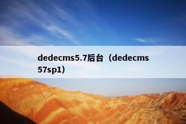 织梦dedecms5.7后台，织梦dedecms57sp1