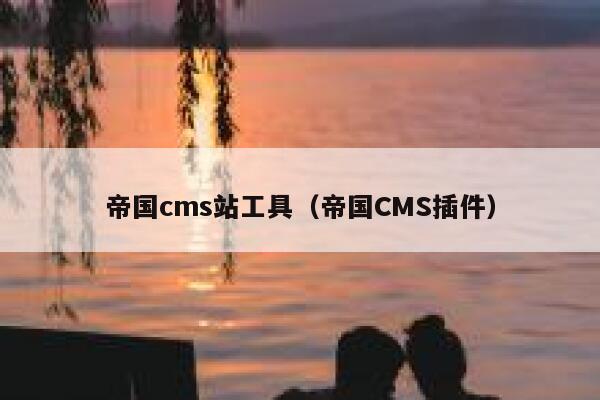 帝国cms站工具，帝国CMS插件