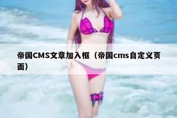 帝国CMS文章加入框，帝国CMS自定义页面