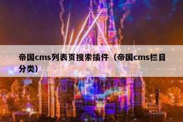 帝国CMS列表页搜索插件，帝国CMS栏目分类
