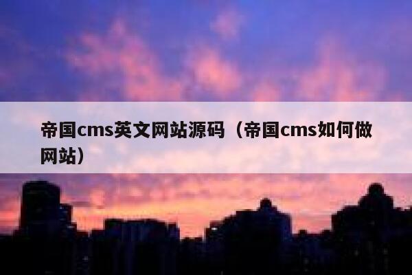 帝国CMS英文网站源码，帝国CMS如何做网站
