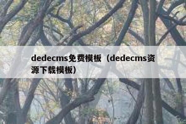 dedecms免费模板，dedecms资源下载模板