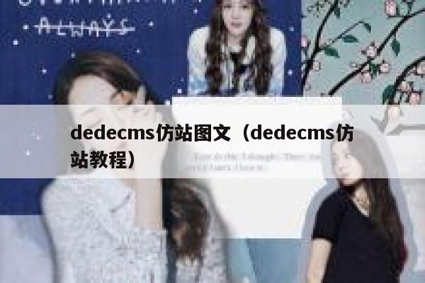 织梦dedecms仿站图文，织梦dedecms仿站教程