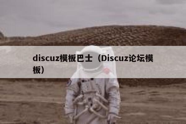 discuz模板巴士，Discuz论坛模板