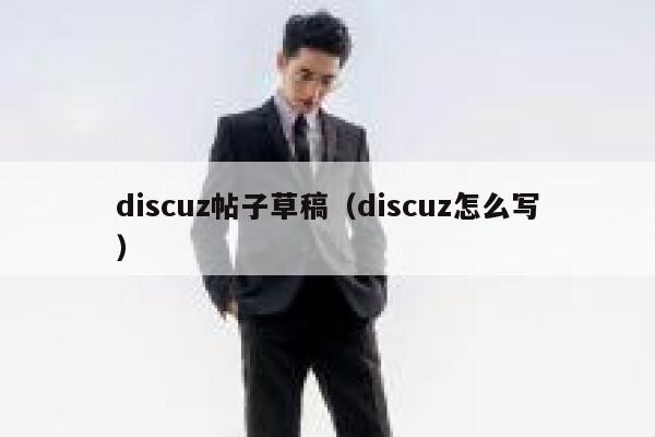 Discuz帖子草稿，Discuz怎么写