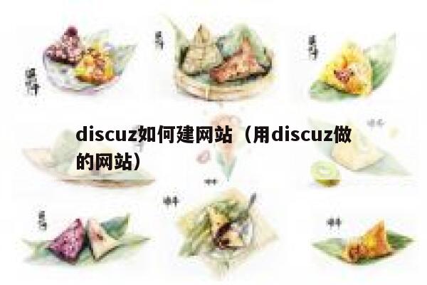 discuz如何建网站，用discuz做的网站
