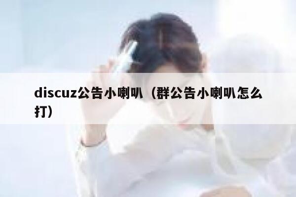 discuz公告小喇叭，群公告小喇叭怎么打