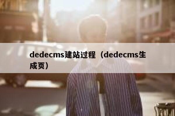 织梦dedecms建站过程，织梦dedecms生成页