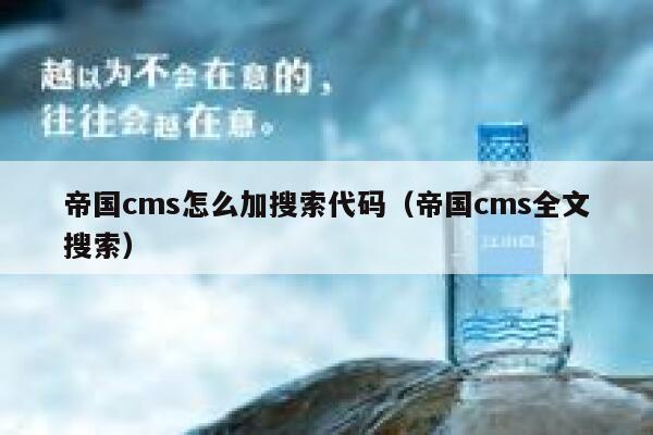 帝国CMS怎么加搜索代码，帝国CMS全文搜索