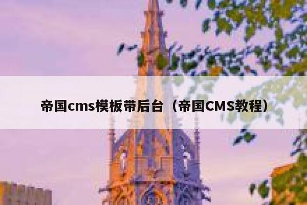 帝国cms模板带后台，帝国CMS教程