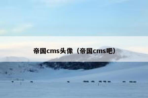 帝国cms头像，帝国cms吧
