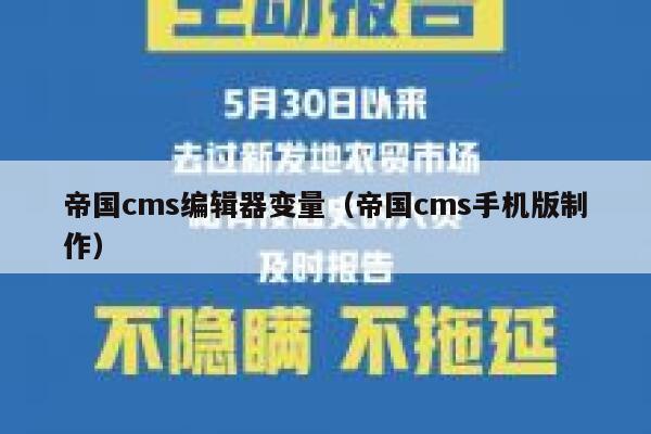 帝国CMS编辑器变量，帝国CMS手机版制作
