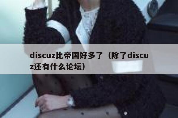Discuz比帝国好多了，除了Discuz还有什么论坛