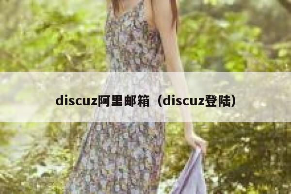 Discuz阿里邮箱，Discuz登陆