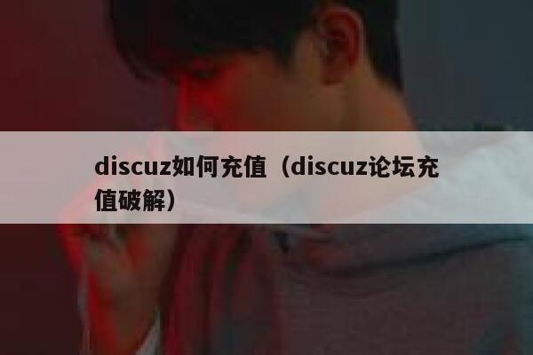 discuz如何充值，discuz论坛充值破解