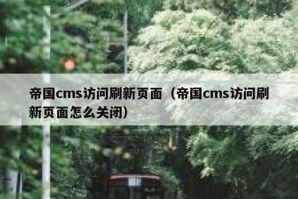 帝国CMS访问刷新页面，帝国CMS访问刷新页面怎么关闭