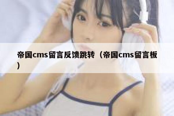 帝国cms留言反馈跳转，帝国cms留言板