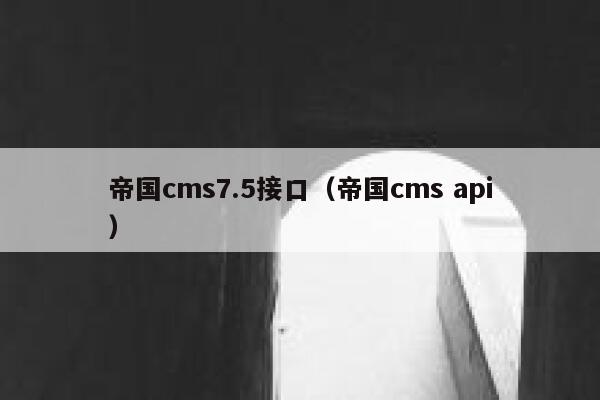 帝国cms7.5接口，帝国cms api