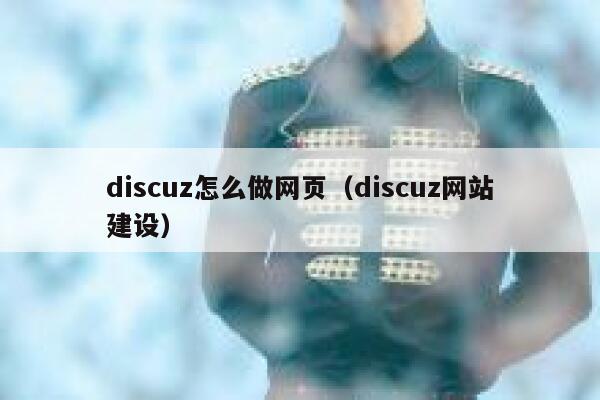 Discuz怎么做网页，Discuz网站建设