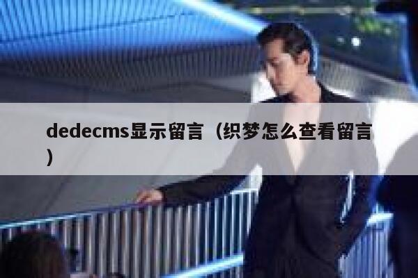 织梦dedecms显示留言，织梦怎么查看留言