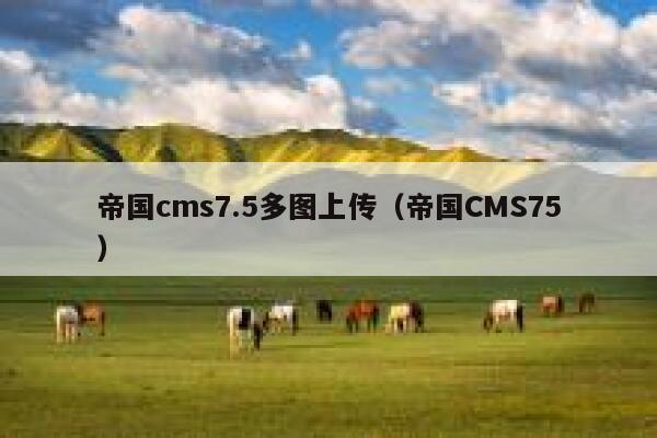 帝国cms7.5多图上传，帝国CMS75