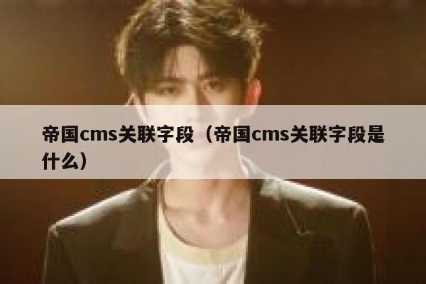 帝国cms关联字段，帝国cms关联字段是什么