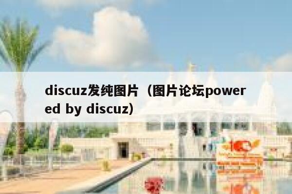 discuz发纯图片，图片论坛powered by discuz