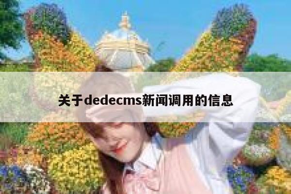 关于织梦dedecms新闻调用的信息