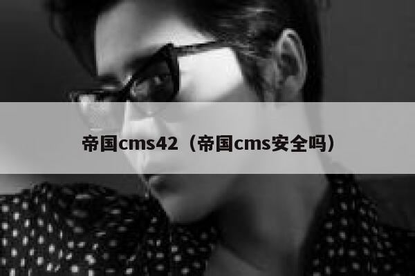 帝国cms42，帝国cms安全吗