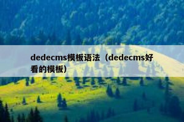 织梦dedecms模板语法，织梦dedecms好看的模板
