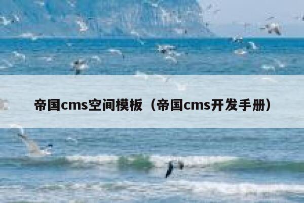 帝国cms空间模板，帝国cms开发手册