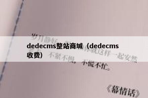 dedecms整站商城，dedecms 收费