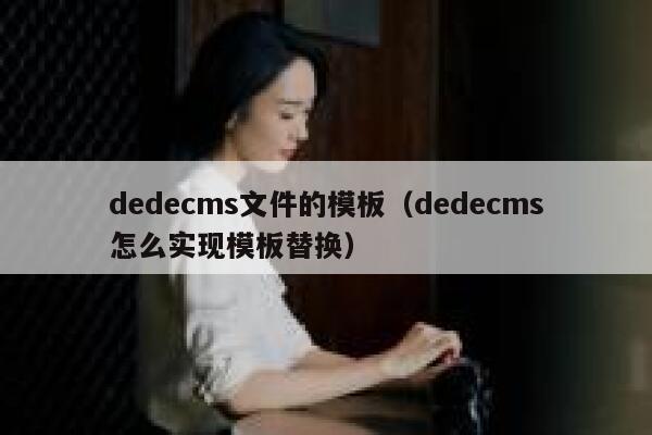 织梦dedecms文件的模板，织梦dedecms怎么实现模板替换