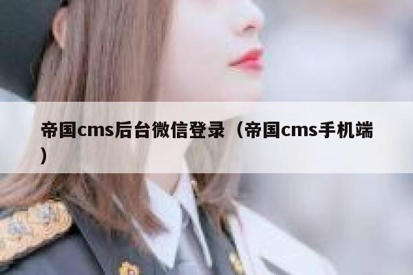 帝国CMS后台微信登录，帝国CMS手机端