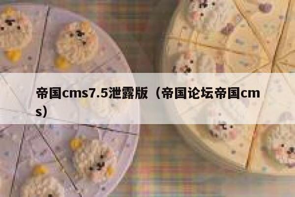 帝国cms7.5泄露版,帝国论坛帝国cms 帝国cms7.5泄露版,帝国论坛帝国cms