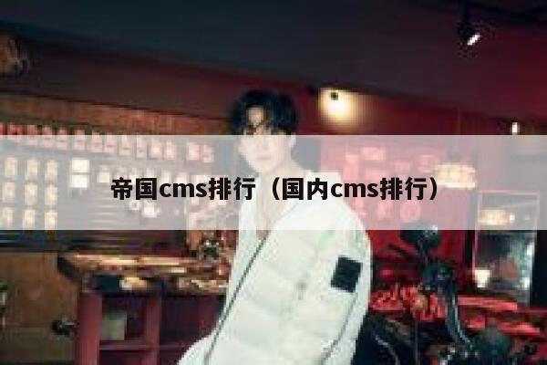 帝国CMS排行，国内cms排行
