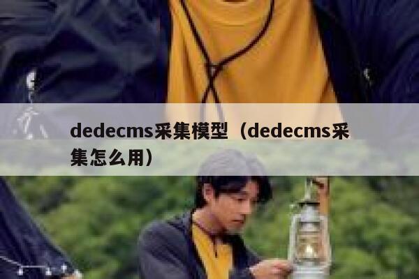 织梦dedecms采集模型，织梦dedecms采集怎么用